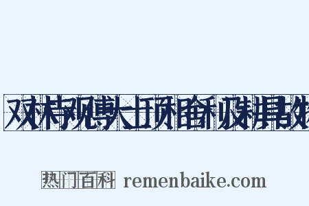 双林寺观傅大士顶相舍利及耕具故物是什么意思的图片